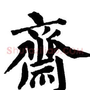 齋