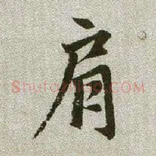 肩