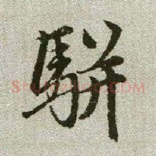 駢