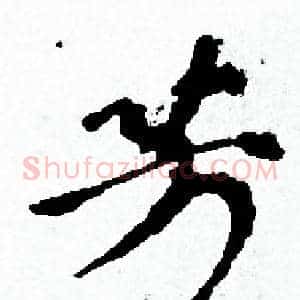芳