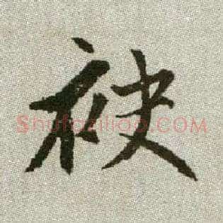袂
