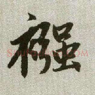 繈