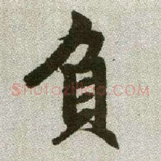 負