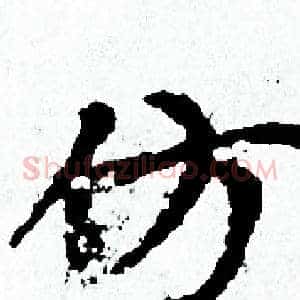 仿