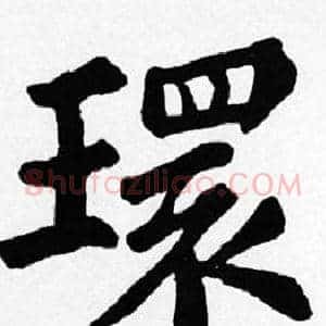 環