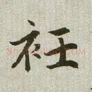 袵