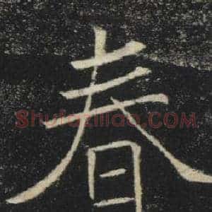 春
