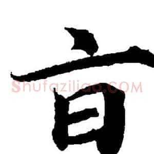 旨