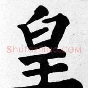 皇