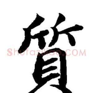 质