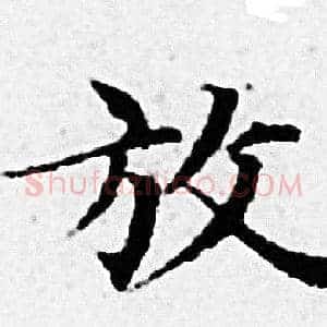 放