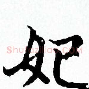 妃