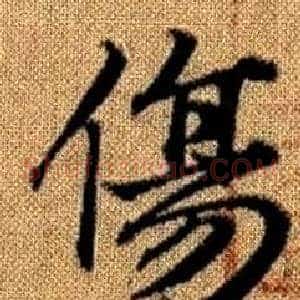 傷