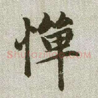 憚