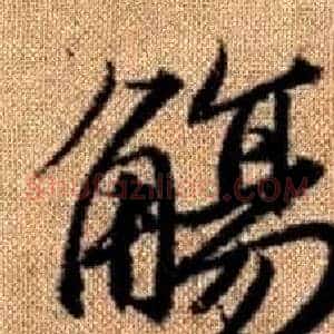觴