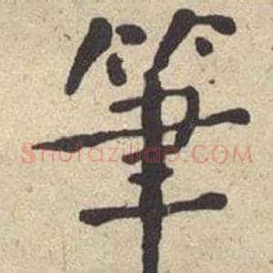 筆