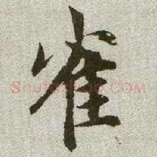 雀