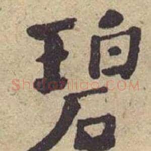 碧