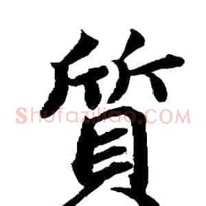 質