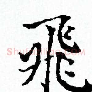 飛