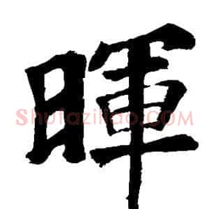 晖
