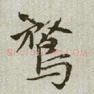 騖