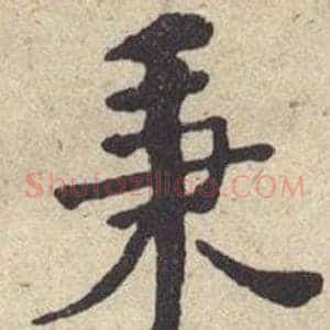 秉