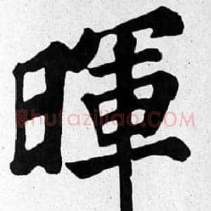暉