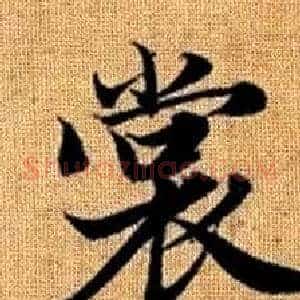 裳