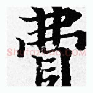 費