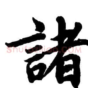 諸