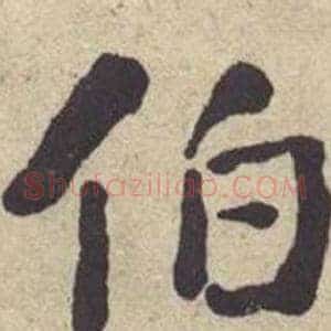 伯