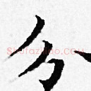 分