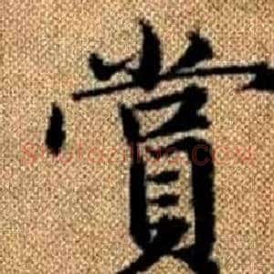 賞