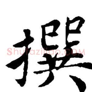 撰