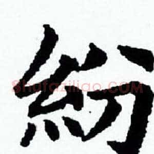 紛