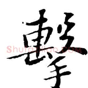 擊
