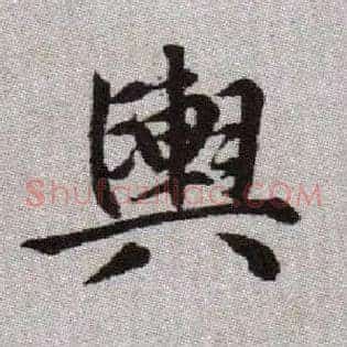 輿
