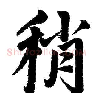 稍