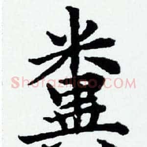 糞