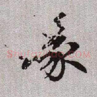 喙