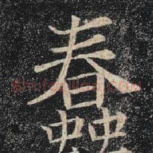 蠢