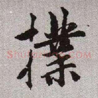 撲