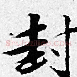 封