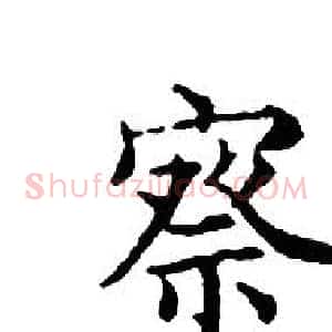 察