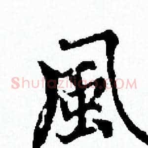 風