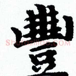 豐