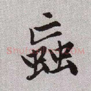 蝱