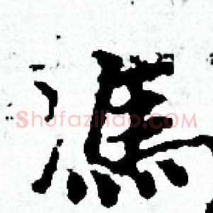 馮