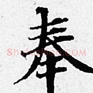 奉